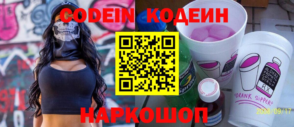 Codein напиток Lean (лин) Владикавказ